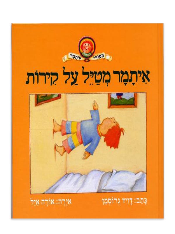 כריכת איתמר מטייל על הקירות