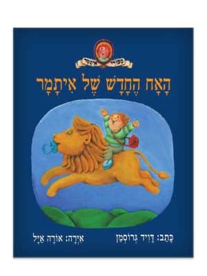 כריכת האח החדש של איתמר