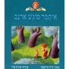 כריכת איתמר פוגש ארנב