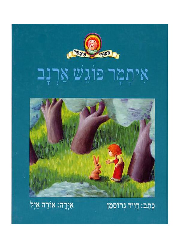 כריכת איתמר פוגש ארנב