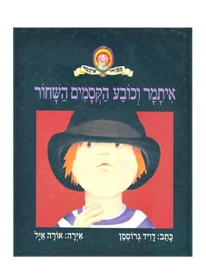 כריכת איתמר וכובע הקסמים השחור