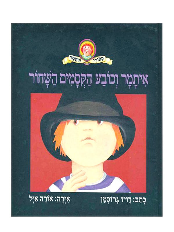 כריכת איתמר וכובע הקסמים השחור