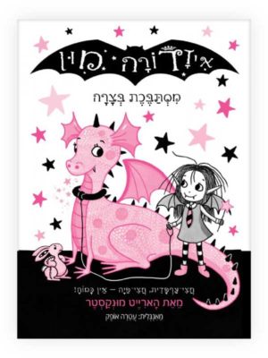 כריכה ספר איזדורה מון 5