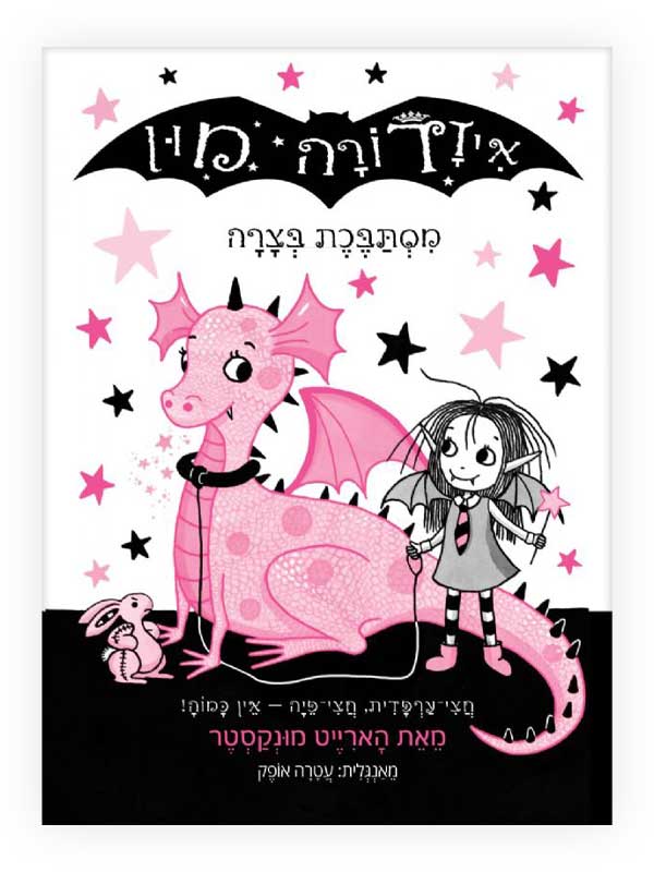 כריכה ספר איזדורה מון 5