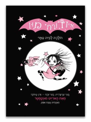איזדורה מון 1 הולכת לבית הספר