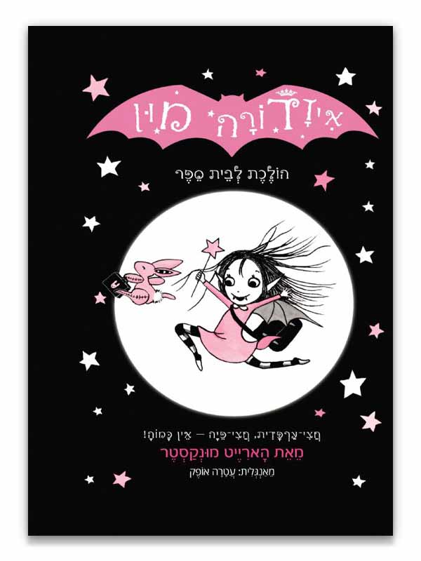 איזדורה מון 1 הולכת לבית הספר