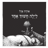 לילה חשוך אחד