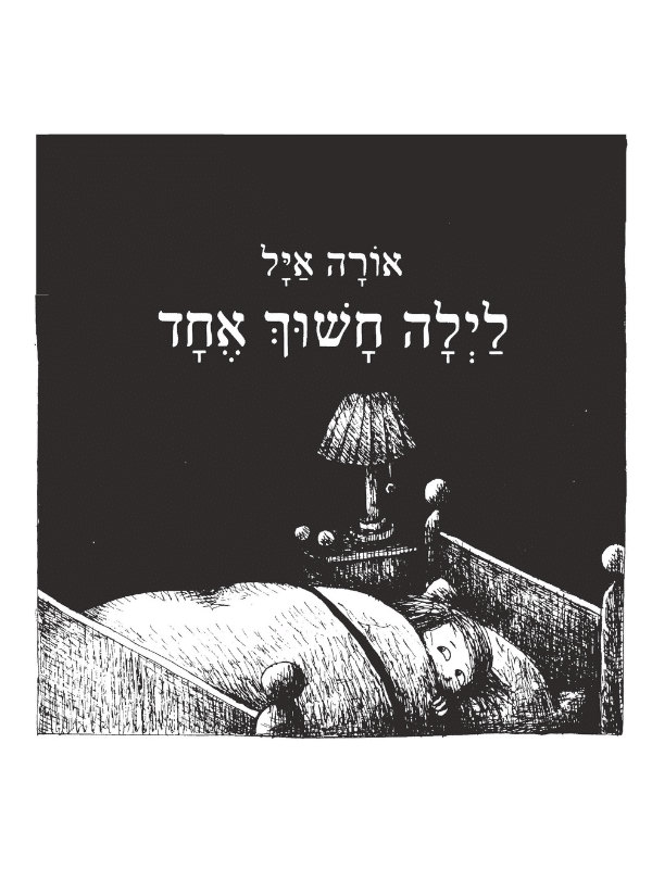 לילה חשוך אחד