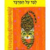 כריכת לבד על המרבד