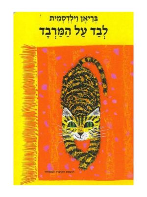 כריכת לבד על המרבד