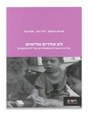 כריכת לא נולדים אלימים