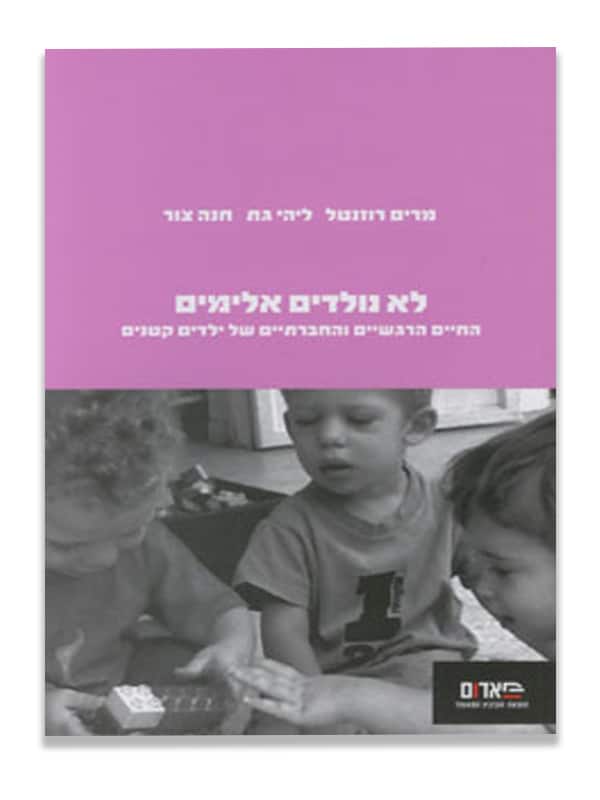 כריכת לא נולדים אלימים