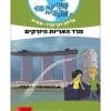 כריכת הספר משימה עולמית 18