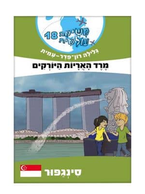 כריכת הספר משימה עולמית 18