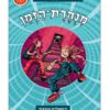 מנהרת הזמן 1