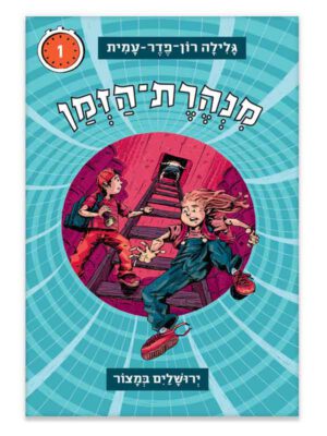 מנהרת הזמן 1