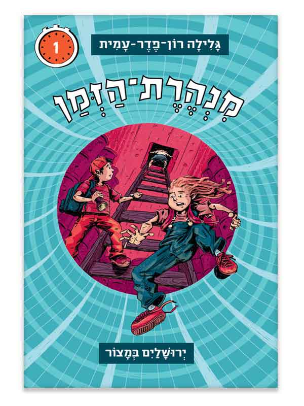 מנהרת הזמן 1