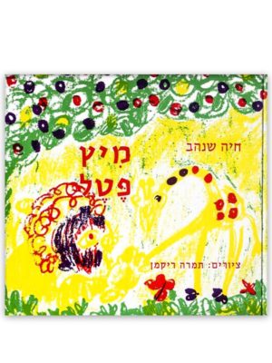 מיץ פטל ספר