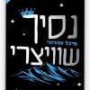 נסיך שוויצרי
