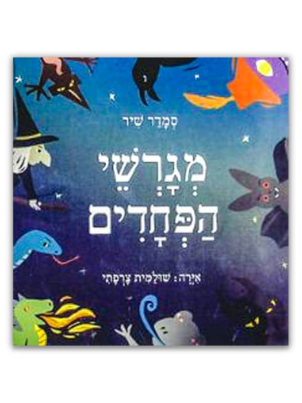 כריכת מגרשי הפחדים