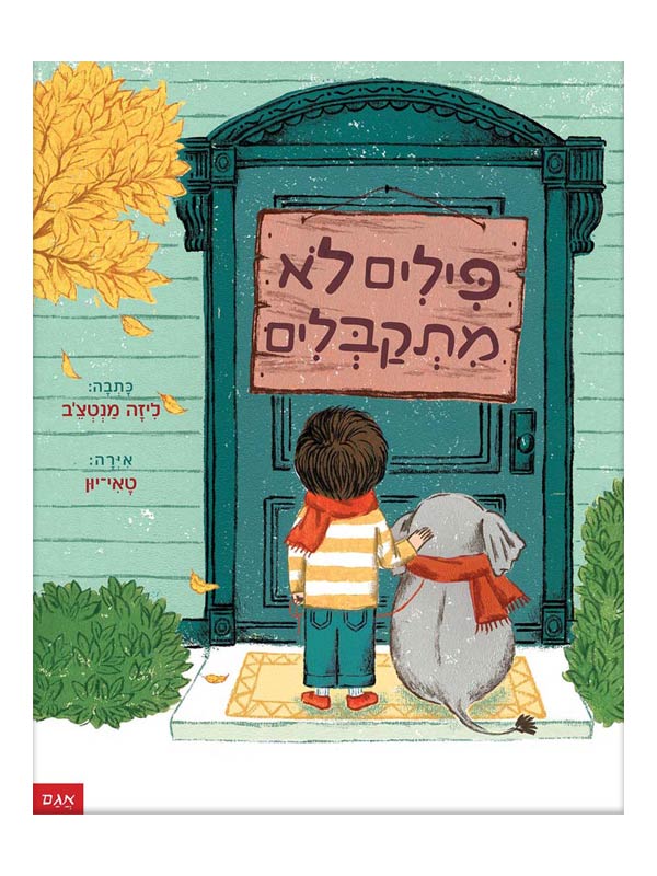 כריכת פילים לא מתקבלים