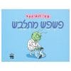 פשפש מתלבש