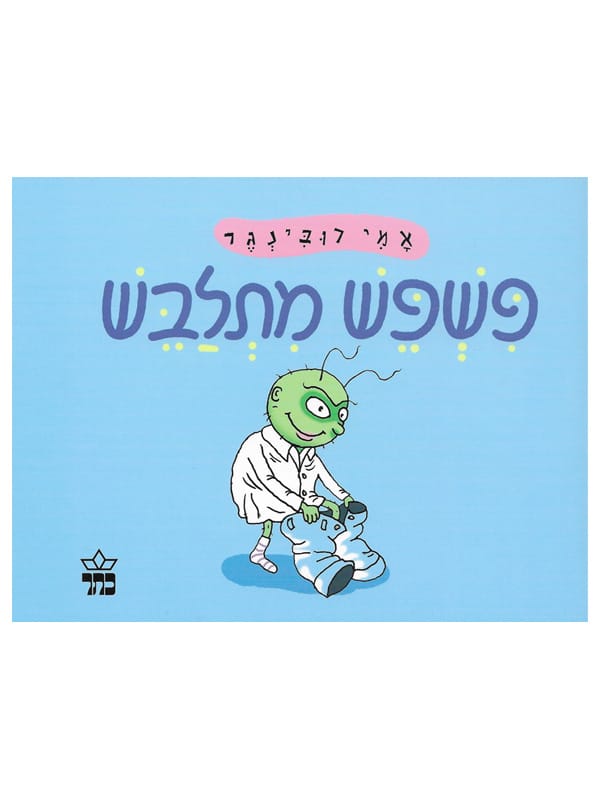 פשפש מתלבש