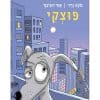 פוצקי.הכלב כריכה קדמית