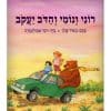 כריכת רוני ונומי והדב יעקב
