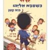 כריכת כשסבא אליהו היה קטן