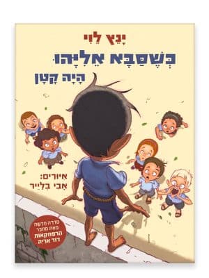 כריכת כשסבא אליהו היה קטן