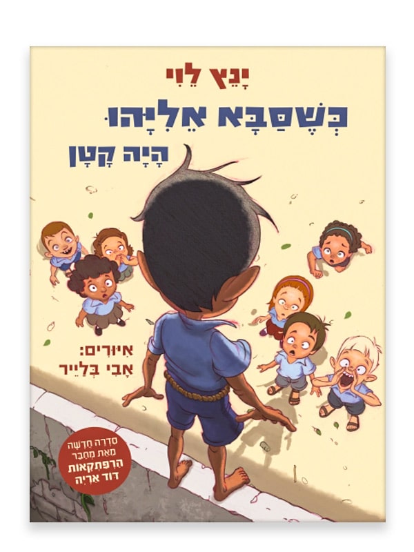 כריכת כשסבא אליהו היה קטן