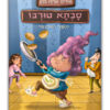 כריכת סבתא טורבו 2