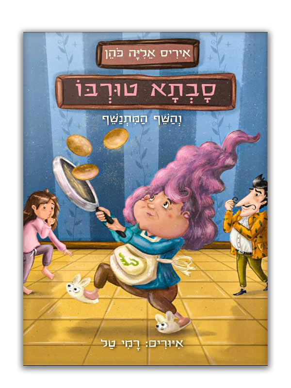 כריכת סבתא טורבו 2