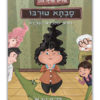 כריכת סבתא טורבו 1