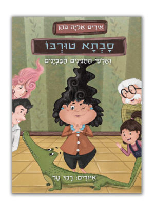 כריכת סבתא טורבו 1