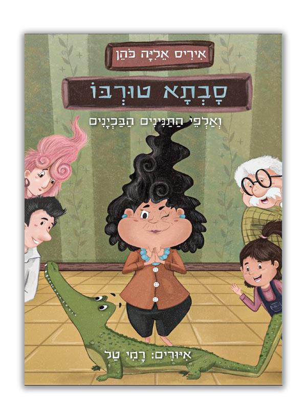 כריכת סבתא טורבו 1