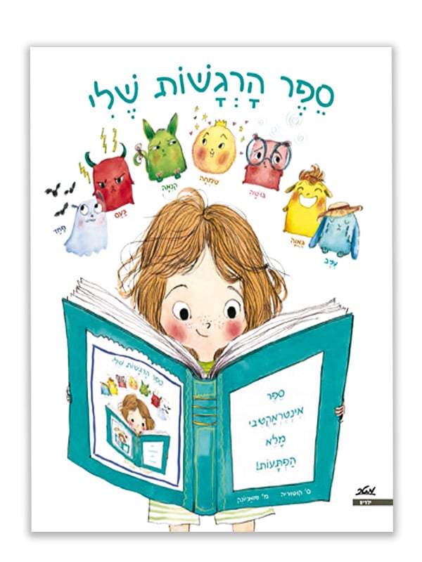 כריכת ספר הרגשות שלי