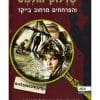 שרלוק הולמס והפרחחים מרחוב בייקר 1 - הזלינדאים המופלאים