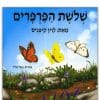כריכת שלושת הפרפרים