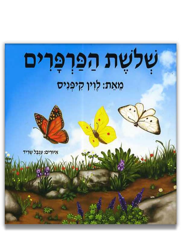 כריכת שלושת הפרפרים