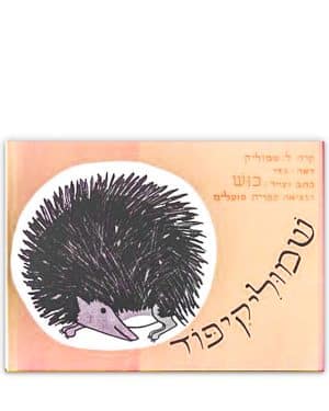 כריכת שמוליקיפוד
