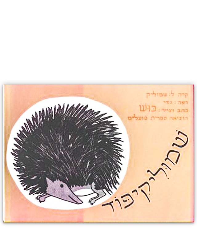 כריכת שמוליקיפוד