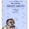 כריכת סודותיה של הלוחשת לתינוקות