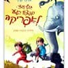 תכף נחזור קפצנו רגע לאפריקה. כריכה