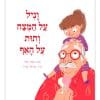 כריכת וניל על המצח ותות על האף