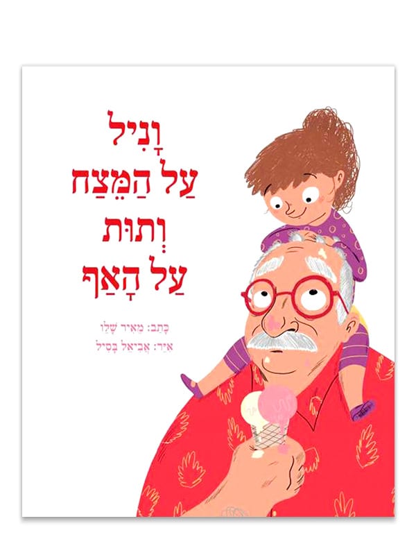 כריכת וניל על המצח ותות על האף