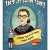 כריכת ואני אומרת לא - רות גינסורג