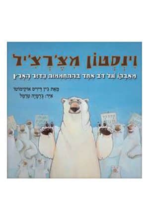 וינסטון מצ'רצ'יל