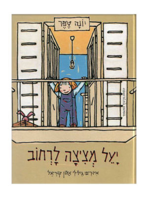 כריכת הספר יעל מציצה לרחוב